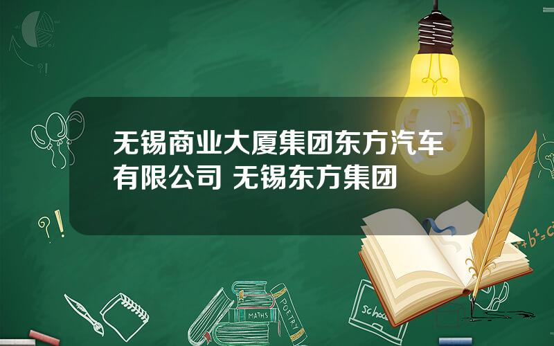 无锡商业大厦集团东方汽车有限公司 无锡东方集团